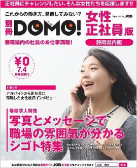 別冊DOMO女性正社員版