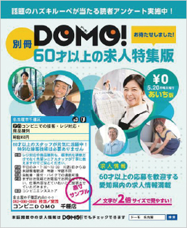 別冊DOMO60才以上の求人特集版