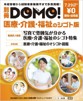 別冊DOMO医療・介護・福祉のシゴト版
