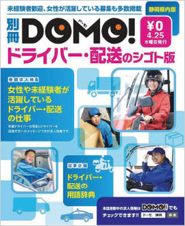 別冊DOMOドライバー・配送のシゴト版