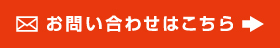 お問い合わせはコチラへ